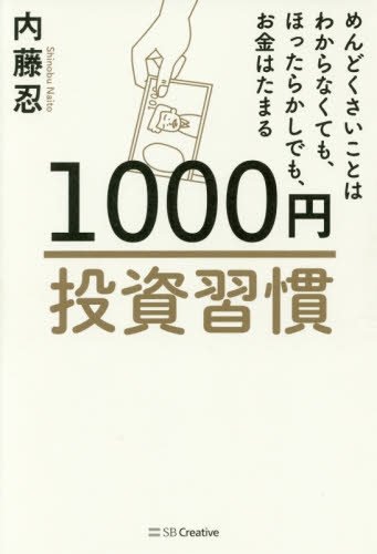 １０００円投資習慣　めんどくさいことはわからなくても、ほったらかしでも、お金はたまる 内藤忍／著 金融商品の本の商品画像