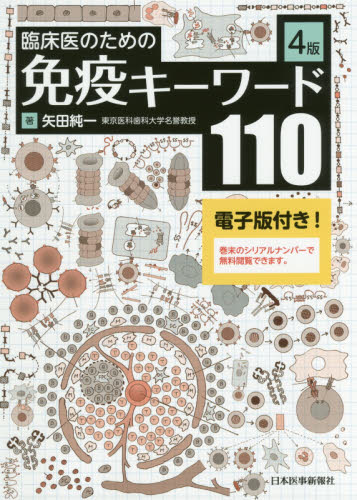 臨床医のための免疫キーワード１１０ （４版） 矢田純一／著 免疫学、血清の本の商品画像