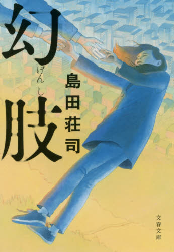 幻肢 （文春文庫　し１７－１２） 島田荘司／著 文春文庫の本の商品画像
