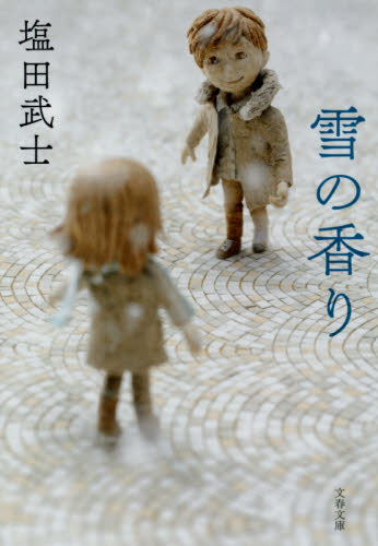 雪の香り （文春文庫　し６３－１） 塩田武士／著 文春文庫の本の商品画像