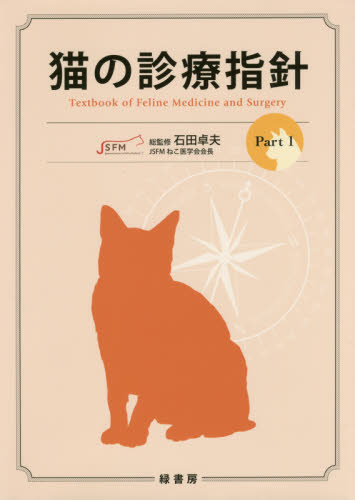 猫の診療指針　Ｐａｒｔ１ 石田卓夫／総監修 獣医学の本の商品画像