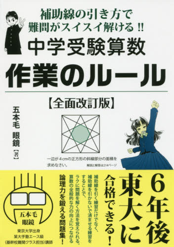 中学受験算数作業のルール 補助線の引き方で難問がスイスイ解ける!! 6年後、東大に合格できる実力がつく!! (YELL books) (全面改訂版) 五本毛眼鏡/著