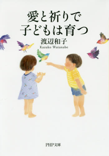 愛と祈りで子どもは育つ （ＰＨＰ文庫　わ１－１２） 渡辺和子／著 PHP文庫の本の商品画像