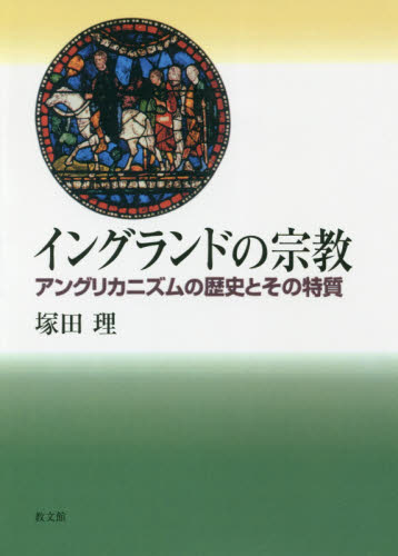 イングランドの宗教 アングリカニズムの歴史とその特質 オンデマンド版 塚田理/著 キリスト教の本その他の商品画像