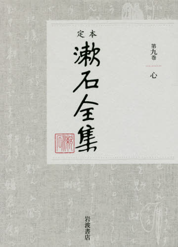 定本漱石全集　第９巻 夏目金之助／著 著者別全集の商品画像