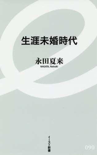 生涯未婚時代 （イースト新書　０９０） 永田夏来／著 教養新書の本その他の商品画像