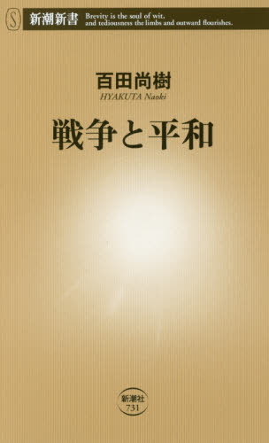 戦争と平和 （新潮新書　７３１） 百田尚樹／著 教養新書の本その他の商品画像
