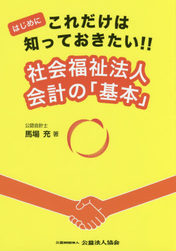 はじめにこれだけは知っておきたい!!社会福祉法人会計の「基本」 (はじめにこれだけは知っておきたい!!) 馬場充/著 会計監査の本の商品画像
