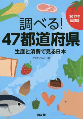 調べる！４７都道府県　生産と消費で見る日本　２０１７年改訂版 こどもくらぶ／編 農業、経済の本の商品画像