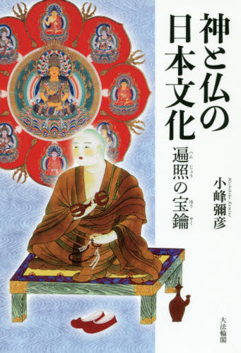 神と仏の日本文化　遍照の宝鑰 小峰彌彦／著 宗教、仏教各宗派の本の商品画像