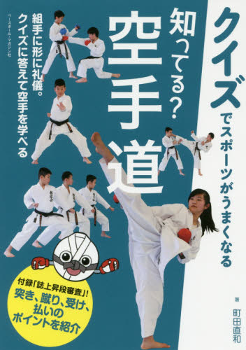 知ってる？空手道 （クイズでスポーツがうまくなる） 町田直和／著 柔道、空手の本の商品画像