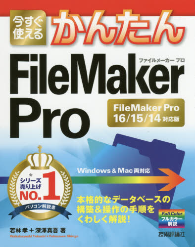 今すぐ使えるかんたんFileMaker Pro FileMaker Pro 16/15/14対応版 (Imasugu Tsukaeru Kantan Series) 若林孝/著 深澤真吾/著 アプリケーション関連の本その他の商品画像