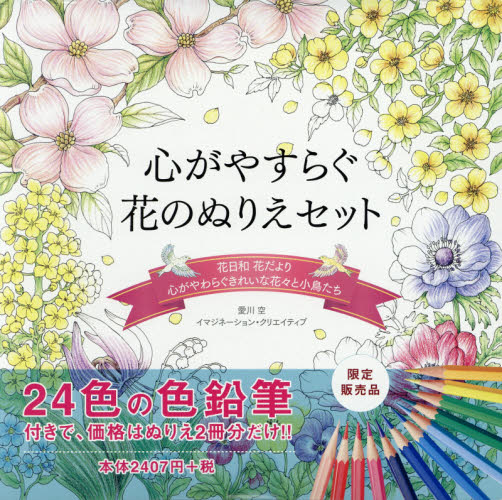 心がやすらぐ花のぬりえセット 愛川　空　著　イマジネーション・ク イラスト、カットの本その他の商品画像