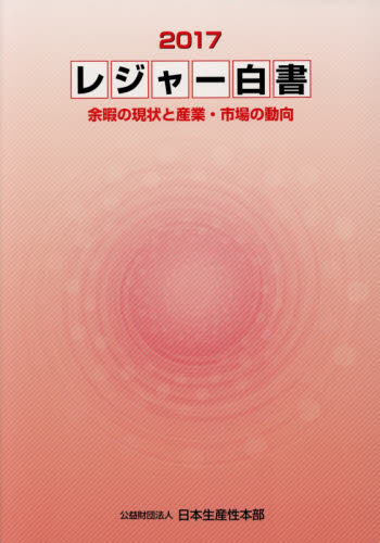 レジャー白書　２０１７ 日本生産性本部／編集 産業一般の本の商品画像