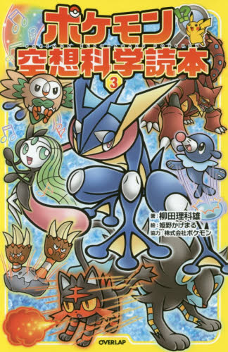 ポケモン空想科学読本 3 柳田理科雄/著 姫野かげまる/絵 児童文庫その他の商品画像