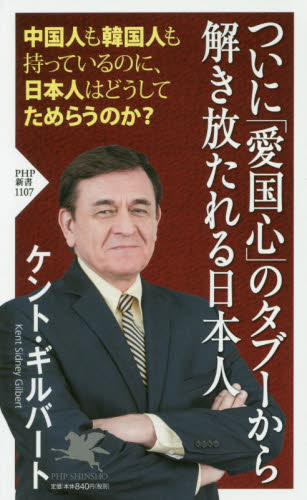 ついに「愛国心」のタブーから解き放たれる日本人 （ＰＨＰ新書　１１０７） ケント・ギルバート／著 PHP新書の本の商品画像