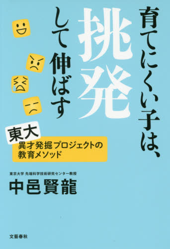 育てにくい子は、挑発して伸ばす 中邑賢龍/著 ノンフィクション書籍その他の商品画像