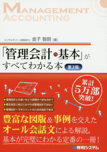「管理会計の基本」がすべてわかる本 （第２版） 金子智朗／著 会計学一般の本の商品画像