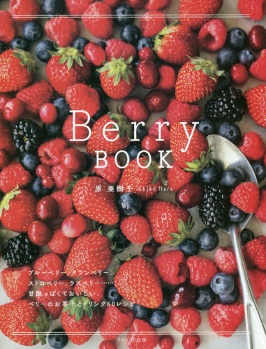 Berry BOOK ブルーベリー、クランベリー、ストロベリー、ラズベリー……、甘酸っぱくておいしい、ベリーのお菓子とドリンク60レシピ 原亜樹子/著 お菓子の本の商品画像