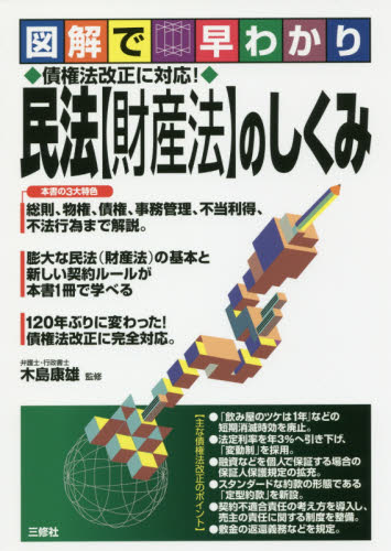 民法〈財産法〉のしくみ 図解で早わかり (図解で早わかり) 木島康雄/監修 成年後見制度の本の商品画像
