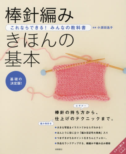 棒針編みきほんの基本　基礎の決定版！ （これならできる！みんなの教科書） 小須田逸子／監修 編み物の本の商品画像