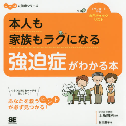 本人も家族もラクになる強迫症がわかる本 (ココロの健康シリーズ) 松田慶子/著 上島国利/監修 心理一般の本その他の商品画像