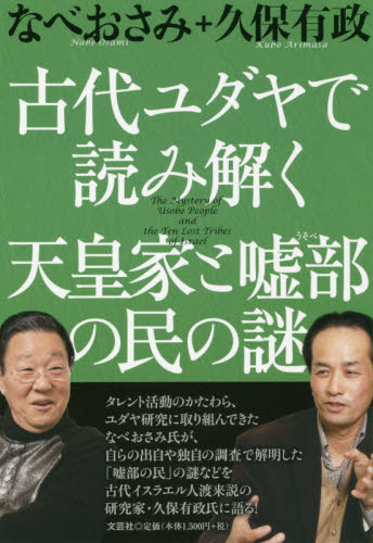 古代ユダヤで読み解く天皇家と嘘部の民の謎 なべおさみ/著 久保有政/著 精神世界の本その他の商品画像