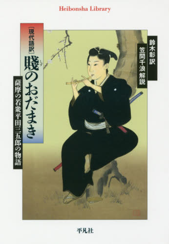 賤のおだまき 現代語訳 薩摩の若衆平田三五郎の物語 (平凡社ライブラリー 858) 鈴木彰/訳 笠間千浪/解説 平凡社ライブラリーシリーズの本の商品画像