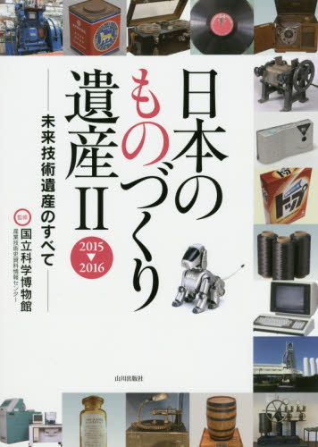 日本のものづくり遺産　未来技術遺産のすべて　２ 国立科学博物館産業技術史資料情報センター／監修 雑学の本の商品画像