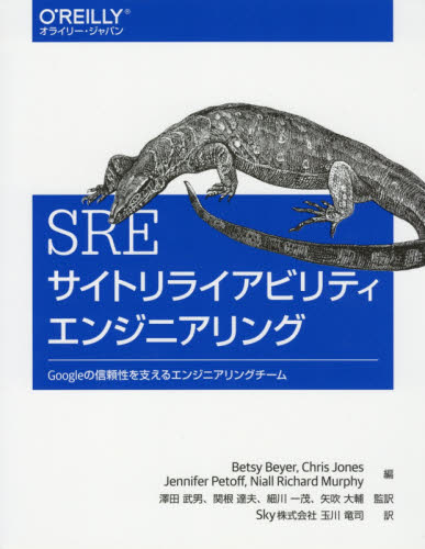 SREサイトリライアビリティエンジニアリング Googleの信頼性を支えるエンジニアリングチーム Betsy Beyer/編 Chris Jones/編 Jennifer Petoff/編 Niall Richard Murphy/編 澤田武男/監訳 関根達夫/監訳 細川一茂/監訳 矢吹大輔/監訳 玉川竜司/訳