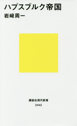 ハプスブルク帝国 (講談社現代新書 2442) 岩崎周一/著 講談社現代新書の本の商品画像