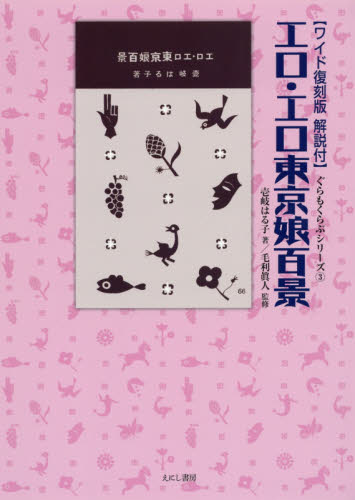 エロ・エロ東京娘百景 解説付 ワイド復刻版 (ぐらもくらぶシリーズ 3) 壱岐はる子/著 毛利眞人/監修 日本の文化、民俗事情の商品画像