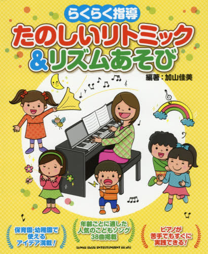 らくらく指導たのしいリトミック＆リズムあそび （らくらく指導） 加山佳美／編著 教育一般の本その他の商品画像