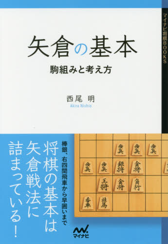 矢倉の基本 駒組みと考え方 (マイナビ将棋BOOKS) 西尾明/著 将棋の本の商品画像