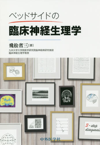 ベッドサイドの臨床神経生理学 飛松省三/著 脳神経科学、神経内科学の本の商品画像