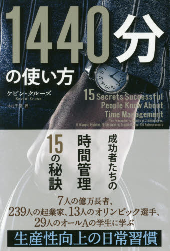 1440分の使い方 成功者たちの時間管理15の秘訣 (フェニックスシリーズ 58) ケビン・クルーズ/著 木村千里/訳 成功哲学の本の商品画像