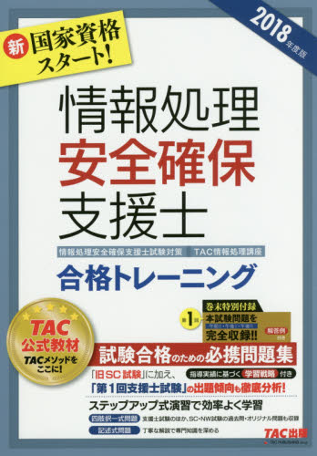 情報処理安全確保支援士合格トレーニング 2018年度版 (情報処理安全確保支援士試験対策) TAC株式会社(情報処理講座)/編著 コンピュータ資格試験の本その他の商品画像