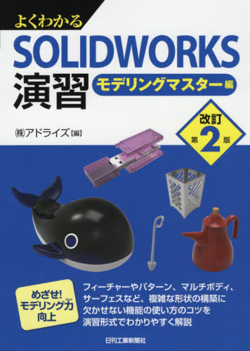 よくわかるSOLIDWORKS演習 モデリングマスター編 (よくわかる) (改訂第2版) アドライズ/編 機械工学の本その他の商品画像
