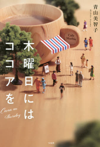 木曜日にはココアを 青山美智子／著 日本文学書籍全般の商品画像