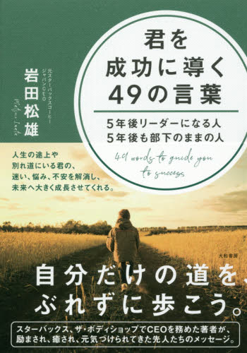 君を成功に導く４９の言葉　５年後リーダーになる人５年後も部下のままの人 岩田松雄／著 自己啓発一般の本の商品画像