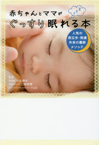 赤ちゃんとママがぐっすり眠れる本 人気の夜泣き・発達外来の最新メソッド (人気の夜泣き・発達外来の最新メソッド) 小山博史/監修 三橋美穂/監修 Yuki/監修 リベラル社/編集 育児の本の商品画像