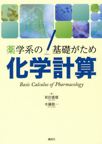 化学計算　薬学系の基礎がため 和田重雄／著　木藤聡一／著 薬学教科書、参考書の商品画像