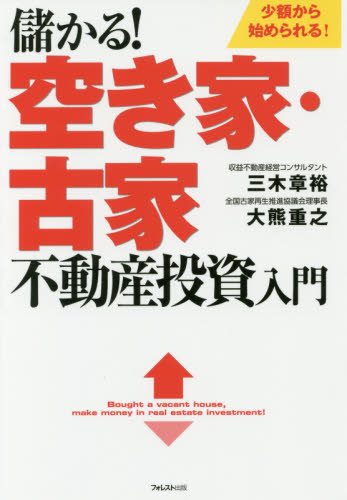 儲かる!空き家・古家不動産投資入門 少額から始められる! 三木章裕/著 大熊重之/著 不動産の本の商品画像