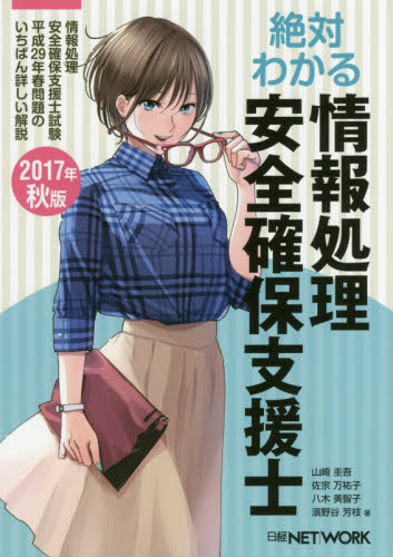 絶対わかる情報処理安全確保支援士 情報処理安全確保支援士試験平成29年春問題のいちばん詳しい解説 2017年秋版 山崎圭吾/著 佐宗万祐子/著 八木美智子/著 濱野谷芳枝/著 コンピュータ資格試験の本その他の商品画像