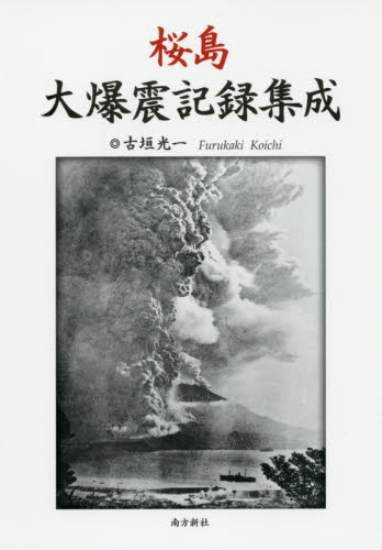 桜島大爆震記録集成 古垣光一／著 地球科学の本の商品画像