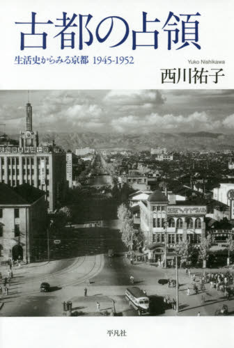 古都の占領 生活史からみる京都1945-1952 西川祐子/著 戦争史の本の商品画像
