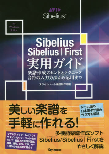 Sibelius/Sibelius|First実用ガイド 楽譜作成のヒントとテクニック・音符の入力方法から応用まで for Windows & Mac スタイルノート楽譜制作部/編 音楽編集ソフト(DTM)の本の商品画像