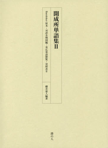 開成所単語集　２ 櫻井豪人／編著 日本語、国語関連の本その他の商品画像