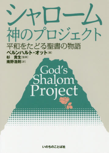 シャローム神のプロジェクト 平和をたどる聖書の物語 ベルンハルト・オット/著 杉貴生/監修 南野浩則/訳 キリスト教の本その他の商品画像