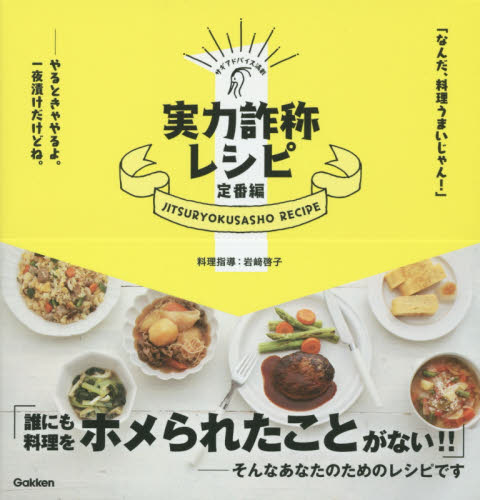 実力詐称レシピ　定番編 岩崎啓子／料理指導 家庭料理の本の商品画像